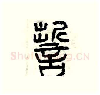 誓硬笔篆书写法,摘自曾庆福硬笔书法字帖