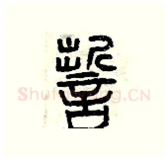 誓硬笔篆书写法,摘自曾庆福硬笔书法字帖