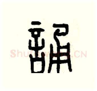 誦硬笔篆书写法,摘自曾庆福硬笔书法字帖