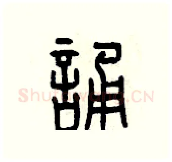 誦硬笔篆书写法,摘自曾庆福硬笔书法字帖