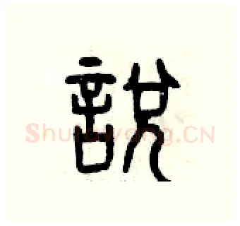 說硬笔篆书写法,摘自曾庆福硬笔书法字帖