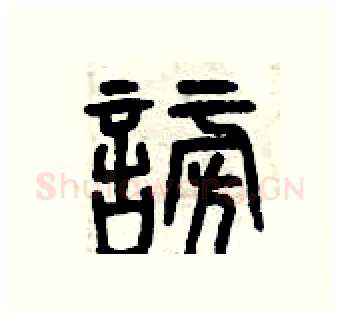 謗硬笔篆书写法,摘自曾庆福硬笔书法字帖