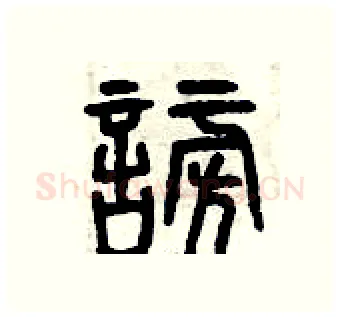 謗硬笔篆书写法,摘自曾庆福硬笔书法字帖