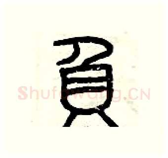 負硬笔篆书写法,摘自曾庆福硬笔书法字帖