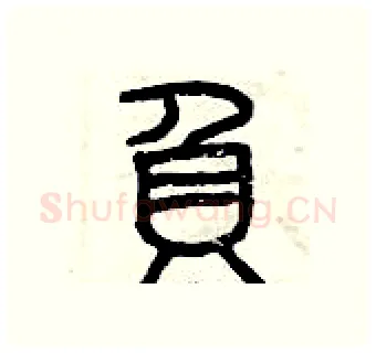 負硬笔篆书写法,摘自曾庆福硬笔书法字帖