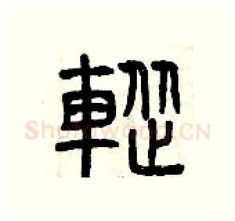 蹤硬笔篆书写法,摘自曾庆福硬笔书法字帖