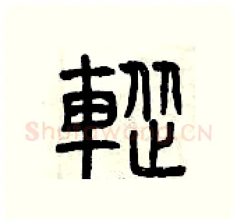 蹤硬笔篆书写法,摘自曾庆福硬笔书法字帖