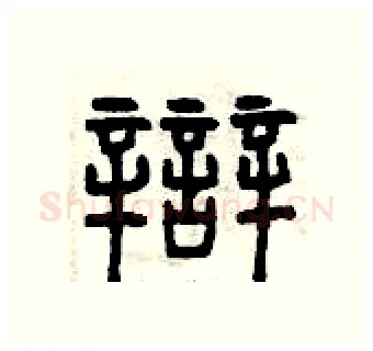 辯硬笔篆书写法,摘自曾庆福硬笔书法字帖