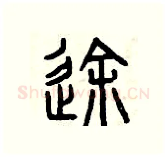 途硬笔篆书写法,摘自曾庆福硬笔书法字帖
