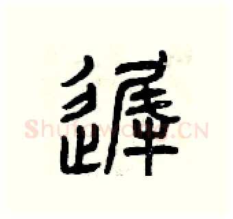 遲硬笔篆书写法,摘自曾庆福硬笔书法字帖