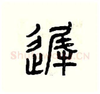 遲硬笔篆书写法,摘自曾庆福硬笔书法字帖