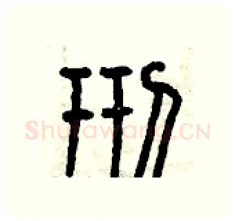 邢硬笔篆书写法,摘自曾庆福硬笔书法字帖