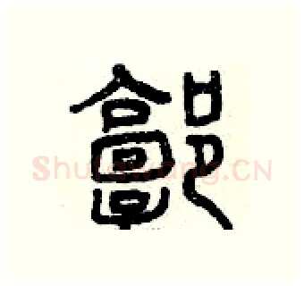 郭硬笔篆书写法,摘自曾庆福硬笔书法字帖