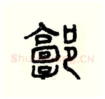 郭硬笔篆书写法,摘自曾庆福硬笔书法字帖