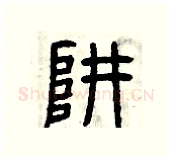 阱硬笔篆书写法,摘自曾庆福硬笔书法字帖