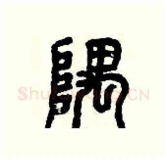 隅硬笔篆书写法,摘自曾庆福硬笔书法字帖