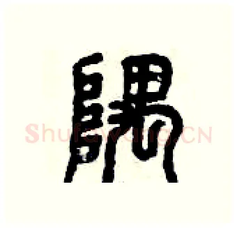 隅硬笔篆书写法,摘自曾庆福硬笔书法字帖