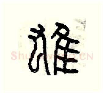 雄硬笔篆书写法,摘自曾庆福硬笔书法字帖