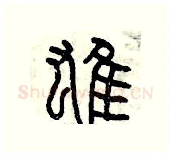 雄硬笔篆书写法,摘自曾庆福硬笔书法字帖
