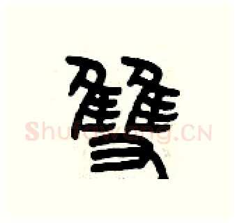 雙硬笔篆书写法,摘自曾庆福硬笔书法字帖