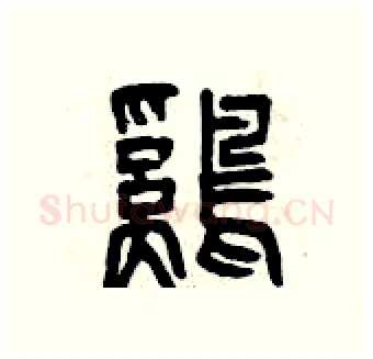 雞硬笔篆书写法,摘自曾庆福硬笔书法字帖