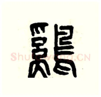 雞硬笔篆书写法,摘自曾庆福硬笔书法字帖