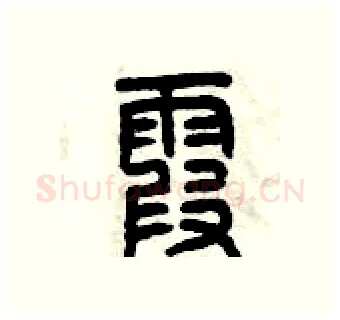 霞硬笔篆书写法,摘自曾庆福硬笔书法字帖