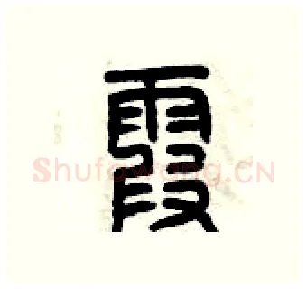霞硬笔篆书写法,摘自曾庆福硬笔书法字帖