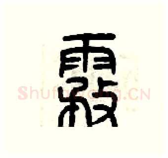 霧硬笔篆书写法,摘自曾庆福硬笔书法字帖
