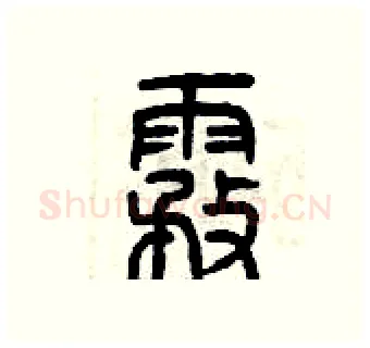 霧硬笔篆书写法,摘自曾庆福硬笔书法字帖