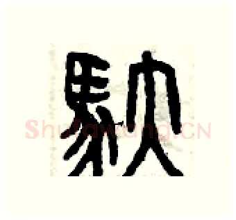馱硬笔篆书写法,摘自曾庆福硬笔书法字帖