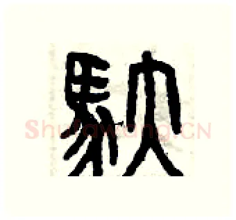 馱硬笔篆书写法,摘自曾庆福硬笔书法字帖