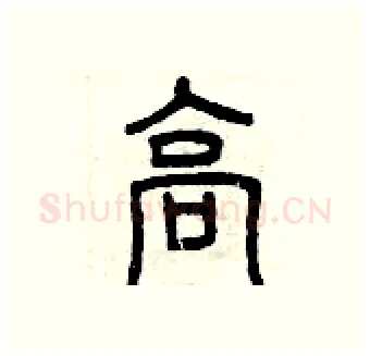 高硬笔篆书写法,摘自曾庆福硬笔书法字帖
