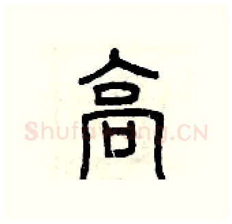高硬笔篆书写法,摘自曾庆福硬笔书法字帖