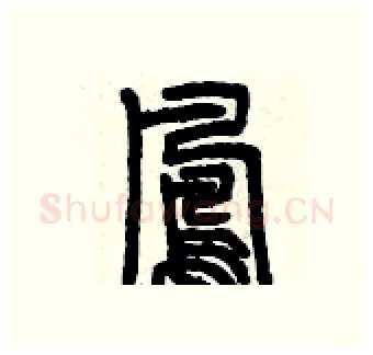 鳳硬笔篆书写法,摘自曾庆福硬笔书法字帖