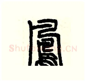 鳳硬笔篆书写法,摘自曾庆福硬笔书法字帖