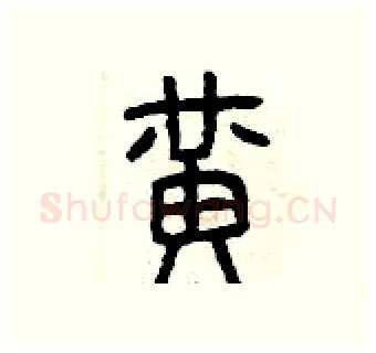 黃硬笔篆书写法,摘自曾庆福硬笔书法字帖