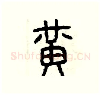 黃硬笔篆书写法,摘自曾庆福硬笔书法字帖