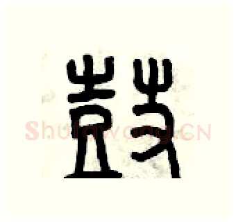 鼓硬笔篆书写法,摘自曾庆福硬笔书法字帖