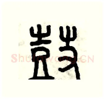 鼓硬笔篆书写法,摘自曾庆福硬笔书法字帖