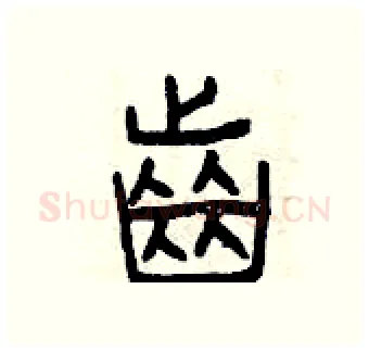 齒硬笔篆书写法,摘自曾庆福硬笔书法字帖