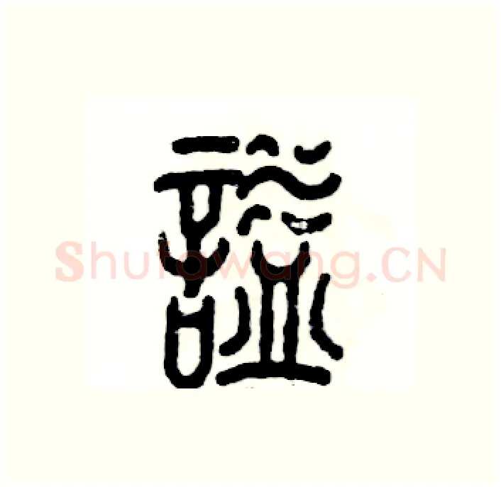 谥硬笔篆书写法,摘自张恒成硬笔书法字帖