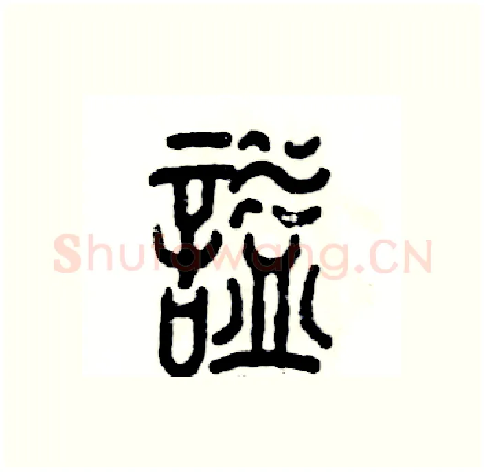 谥硬笔篆书写法,摘自张恒成硬笔书法字帖
