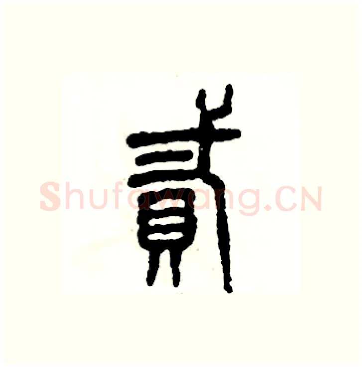 贰硬笔篆书写法,摘自张恒成硬笔书法字帖