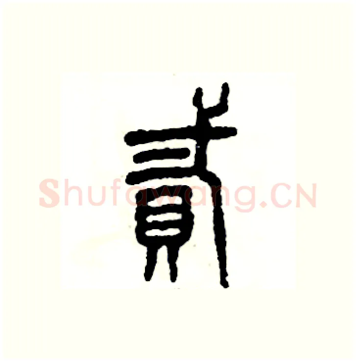 贰硬笔篆书写法,摘自张恒成硬笔书法字帖