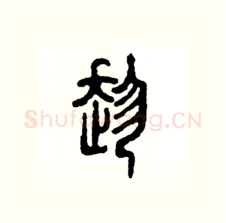趁硬笔篆书写法,摘自张恒成硬笔书法字帖
