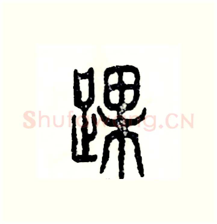踝硬笔篆书写法,摘自张恒成硬笔书法字帖