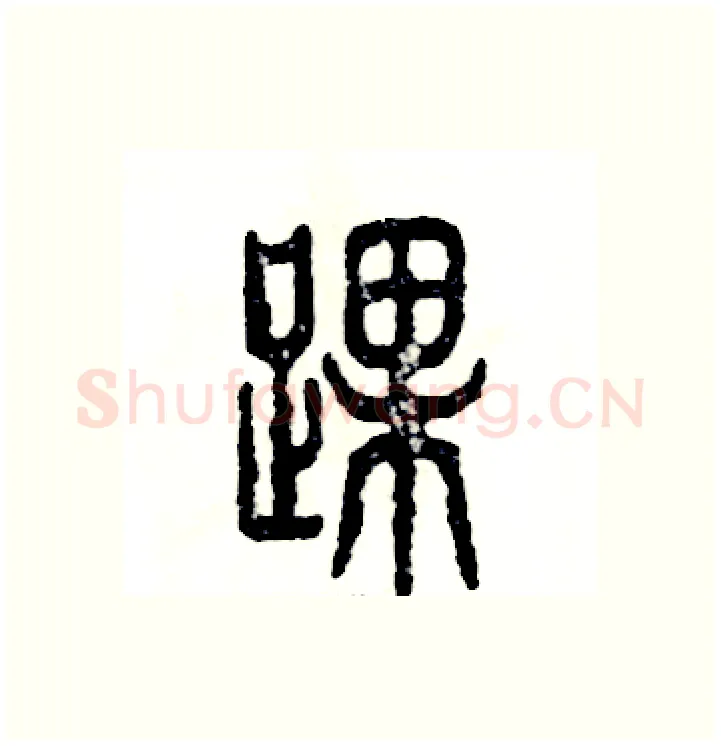 踝硬笔篆书写法,摘自张恒成硬笔书法字帖