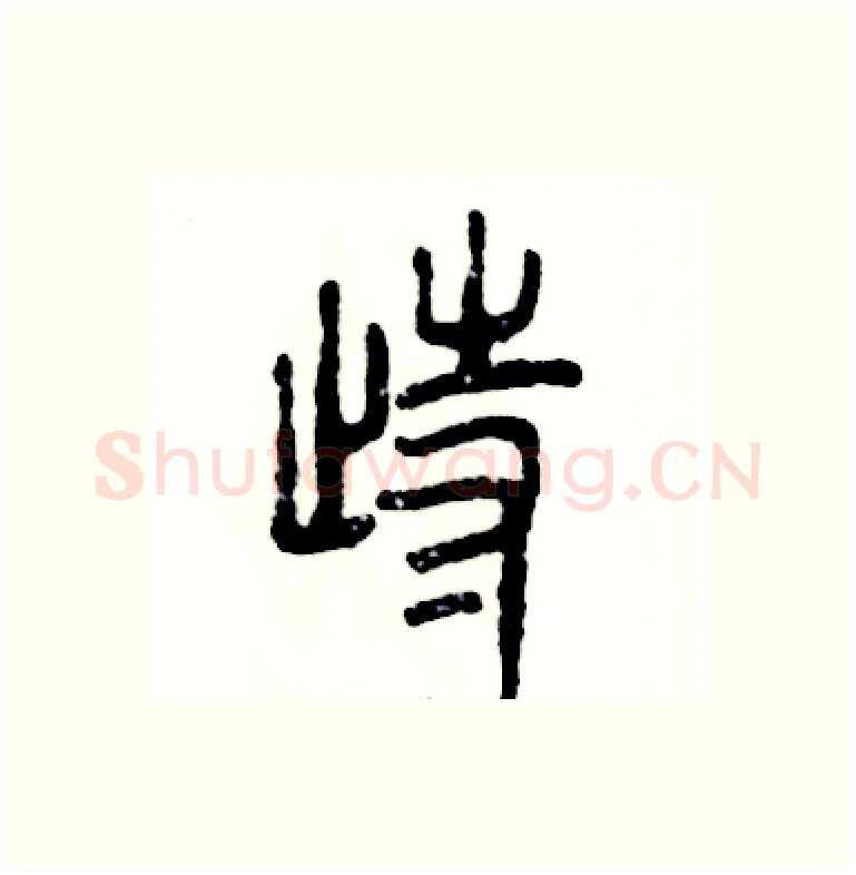 踟硬笔篆书写法,摘自张恒成硬笔书法字帖