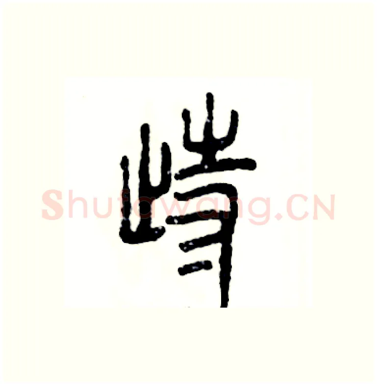 踟硬笔篆书写法,摘自张恒成硬笔书法字帖